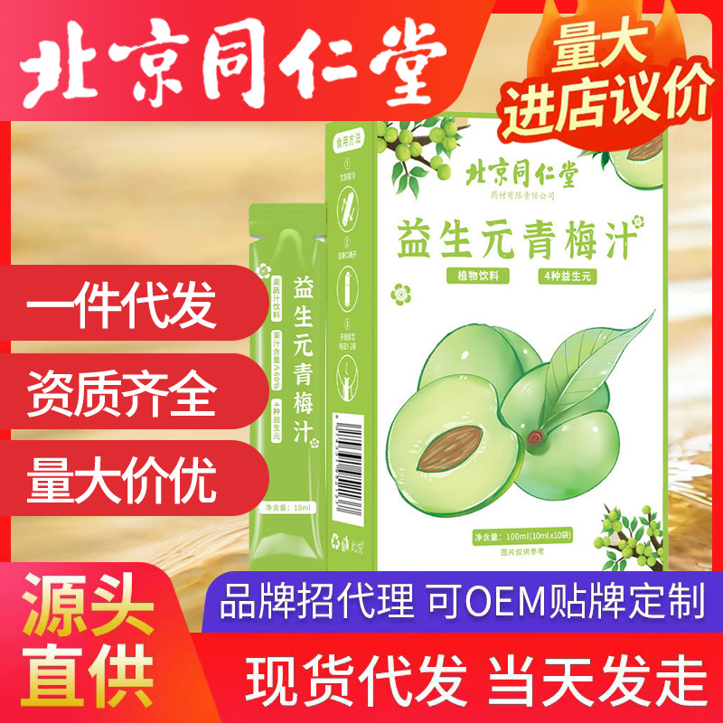 北京同仁堂益生元青梅汁 原漿濃縮青梅植物飲料批發(fā)纖維原液酵素