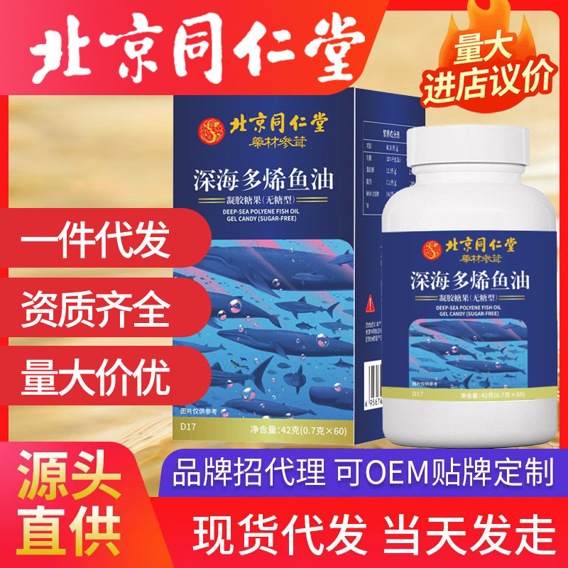 北京同仁堂深海多烯魚油 代發(fā)凝膠糖果無糖型（0.7g*60）42g/盒