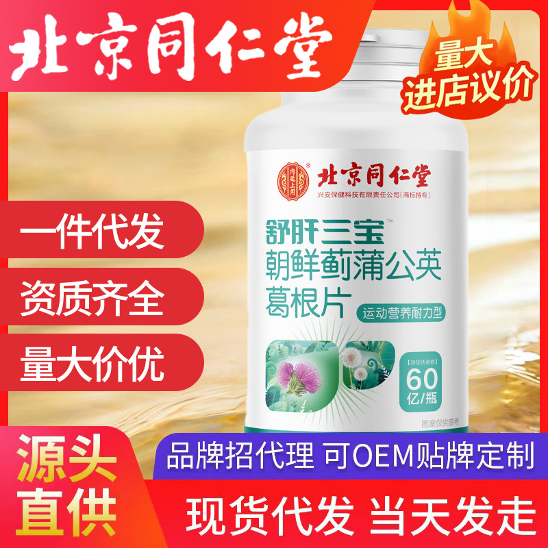 北京同仁堂內(nèi)庭上用舒肝三寶朝鮮薊蒲公英葛根片36克現(xiàn)貨一件代發(fā)