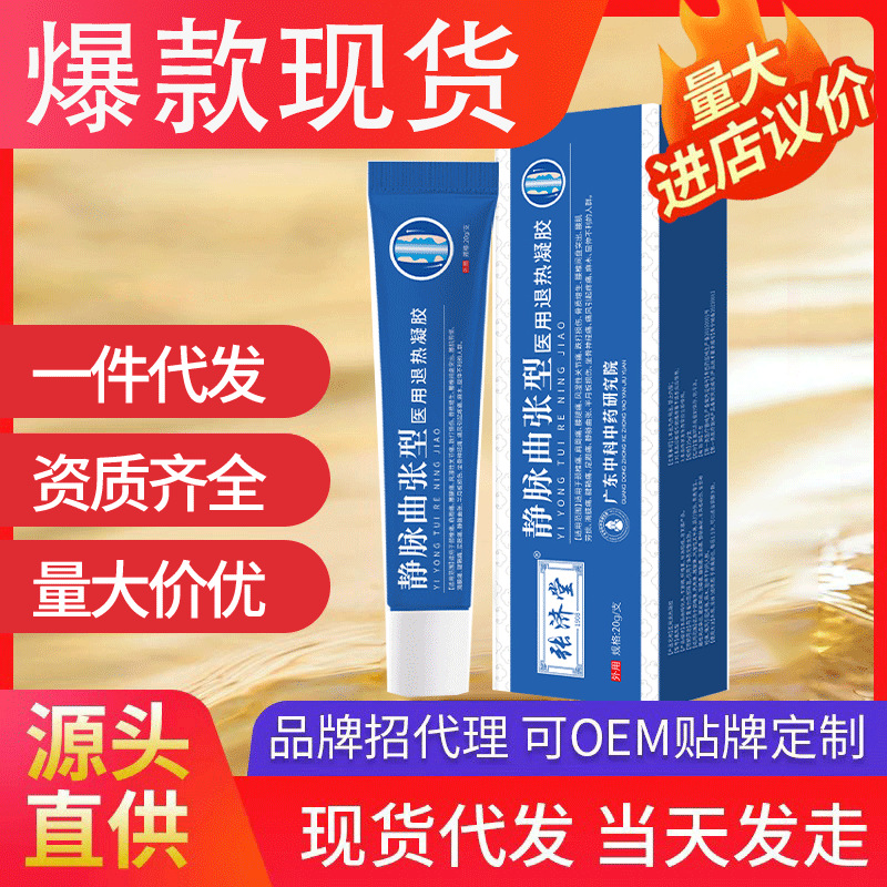 張濟(jì)堂靜脈出張型醫(yī)用退熱凝膠 現(xiàn)貨批發(fā)一件代發(fā)小腿青筋蚯蚓腿