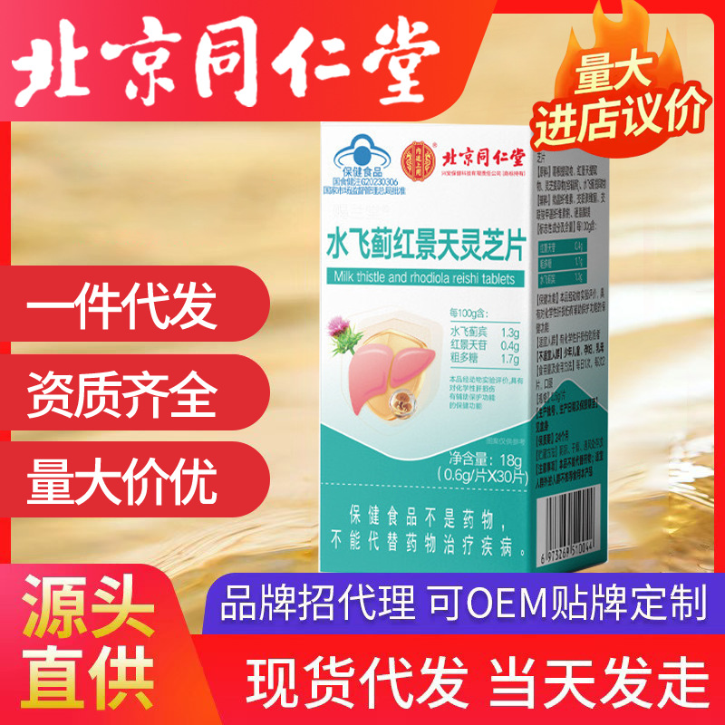 北京同仁堂內(nèi)廷上用水飛薊紅景天靈芝片 30片/瓶批發(fā)無痕一件代發(fā)