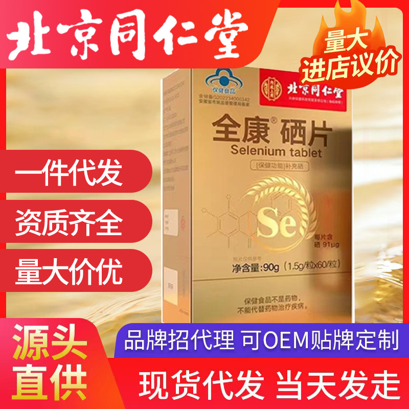 北京同仁堂內(nèi)廷上用全康硒片1.5g/片*60共90g補(bǔ)充硒批發(fā)一件代發(fā)