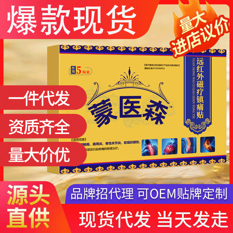 蒙醫(yī)森遠(yuǎn)紅外磁療鎮(zhèn)痛貼 適用頸肩腰腿部關(guān)節(jié)5貼/盒蒙古黑膏代發(fā)