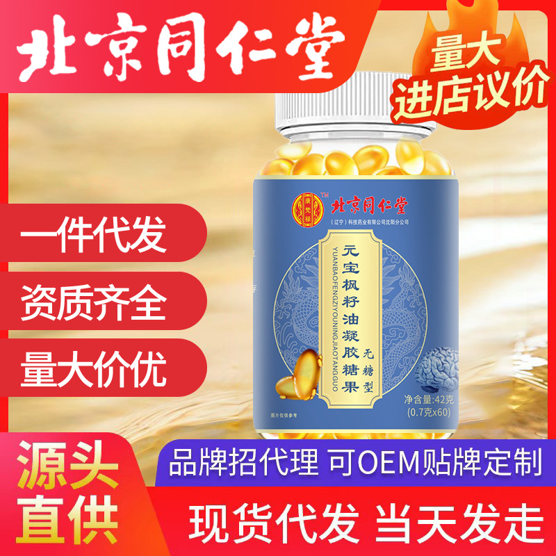 北京同仁堂元寶楓籽油凝膠糖果 學(xué)生老人記憶力現(xiàn)貨神經(jīng)酸軟膠囊