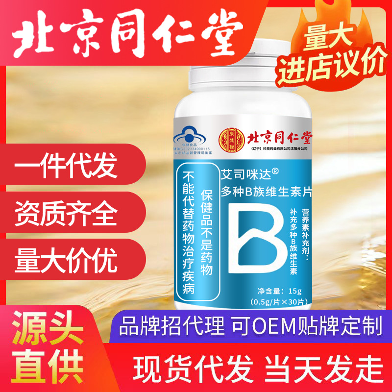 北京同仁堂復(fù)合多種b族維生素含片 批發(fā)代發(fā)維b b1 b2 b6 60片/瓶