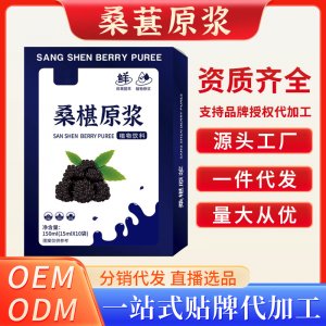 桑葚原漿OEM代加工