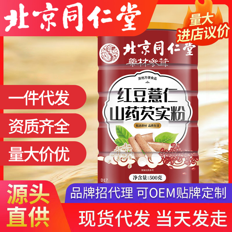 北京同仁堂紅豆薏仁山藥芡實粉 批發(fā)代發(fā)代餐粉500g/罐源頭工廠