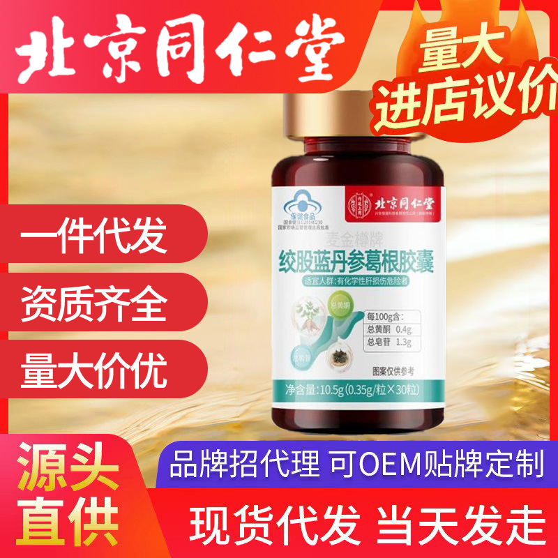 北京同仁堂護肝片保健品膠囊絞股藍丹參葛根養(yǎng)肝護肝藥房正品批發(fā)