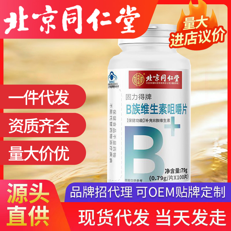 北京同仁堂內(nèi)廷上用固力得牌B族維生素咀嚼片100片/盒 一件代發(fā)