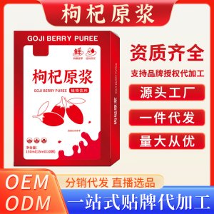 枸杞原漿OEM代加工