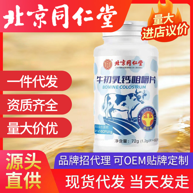北京同仁堂內(nèi)廷上用維生素牛初乳鈣咀嚼片長高青少年兒童片正品