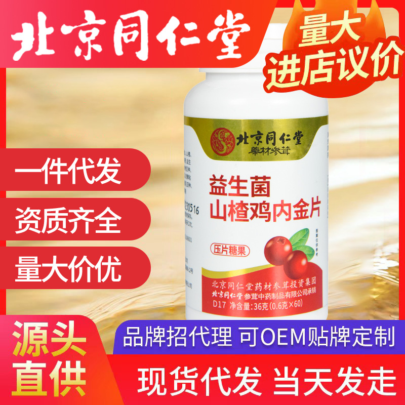 北京同仁堂益生菌山楂雞內(nèi)金片 咀嚼片雞內(nèi)金片一件代發(fā) 壓片糖果