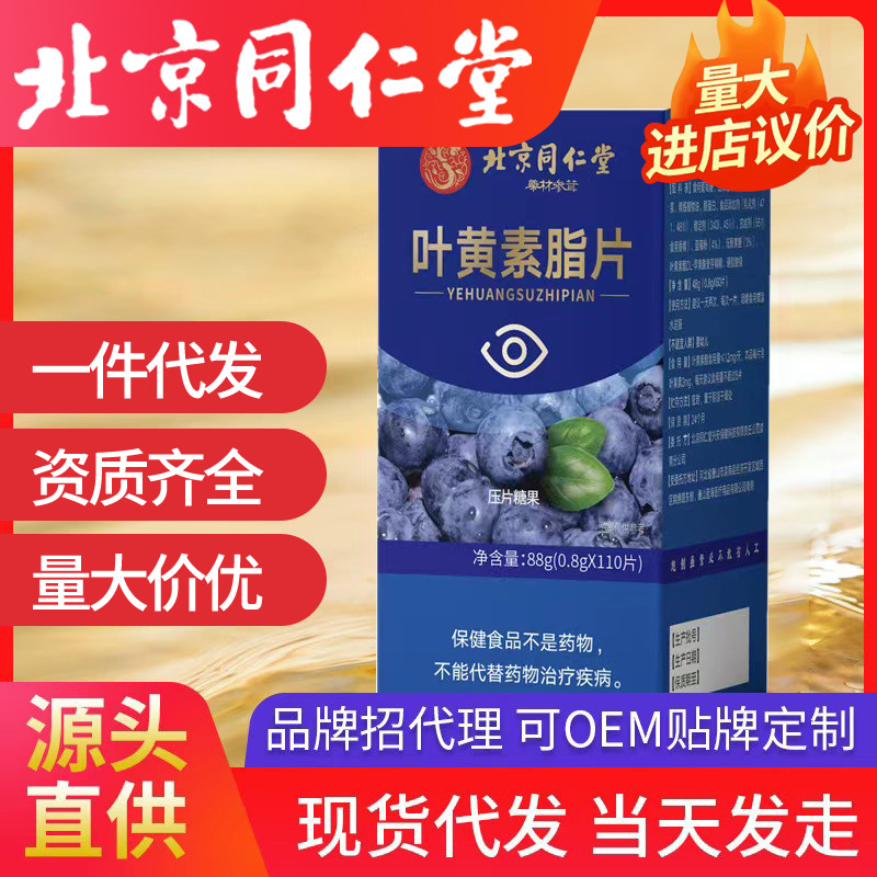 北京同仁堂藥材參茸葉黃素酯片88g/110片珍愛眼睛批發(fā)一件代發(fā)