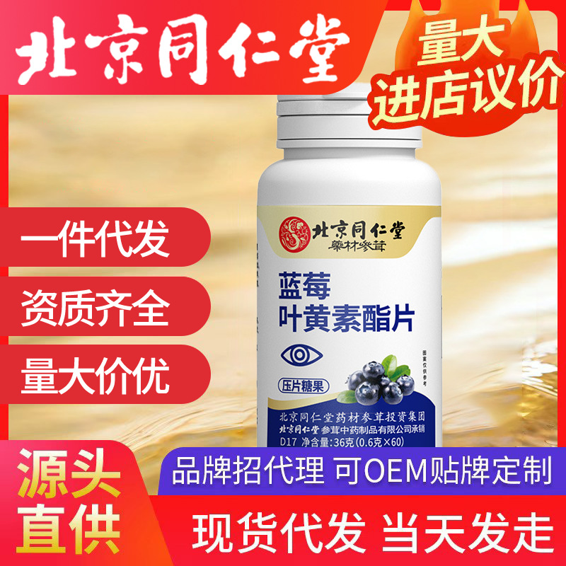 北京同仁堂藍莓葉黃素酯壓片糖果 葉黃素護眼藍莓正品代加工批發(fā)