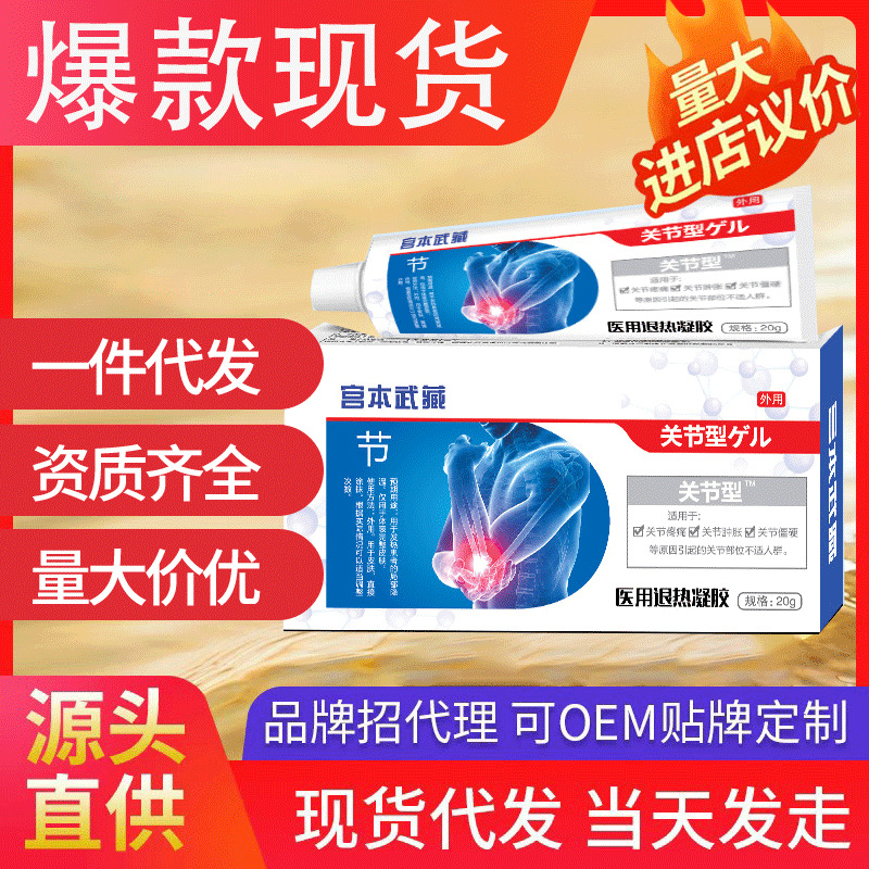 宮本武臧關節(jié)型退熱凝膠 一件代發(fā)官方正品抖音同款廠家現(xiàn)貨速發(fā)