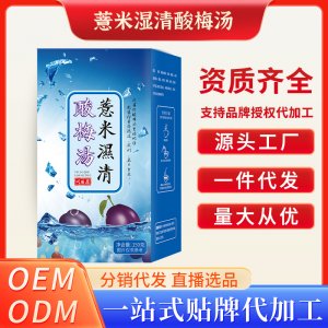 薏米濕清酸梅湯OEM代加工