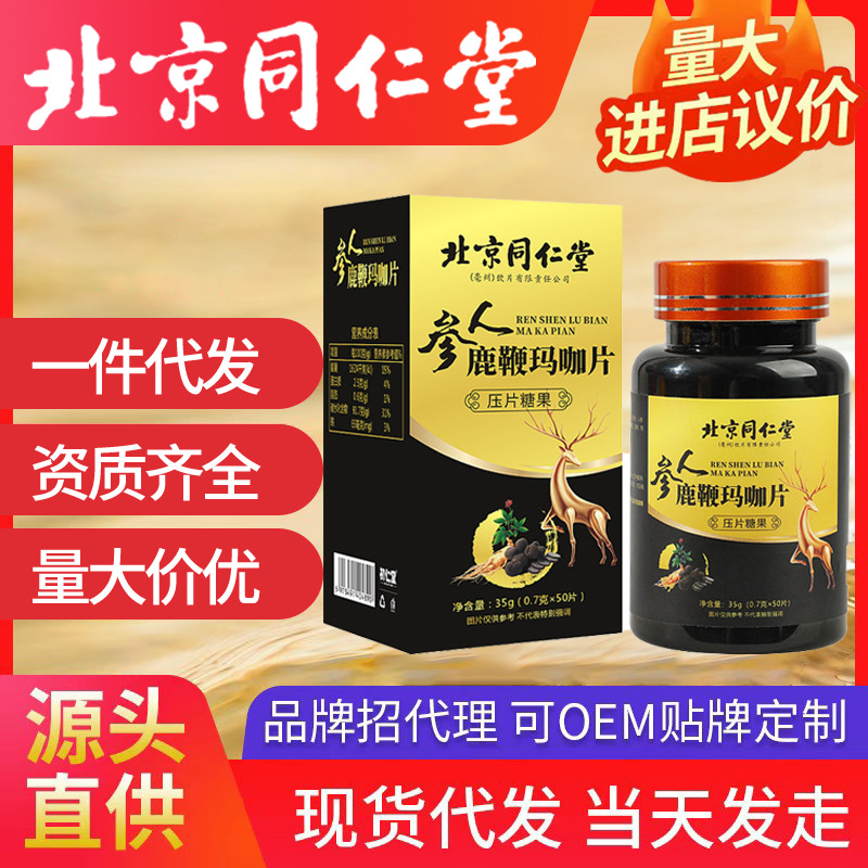 北京同仁堂人參鹿鞭瑪咖片 腎零食品糖果一件代發(fā)男人堅強必備