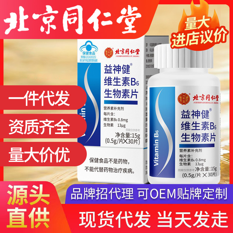 北京同仁堂內(nèi)廷上用益神健維生素B6生物素片維生素B6片皮膚代發(fā)