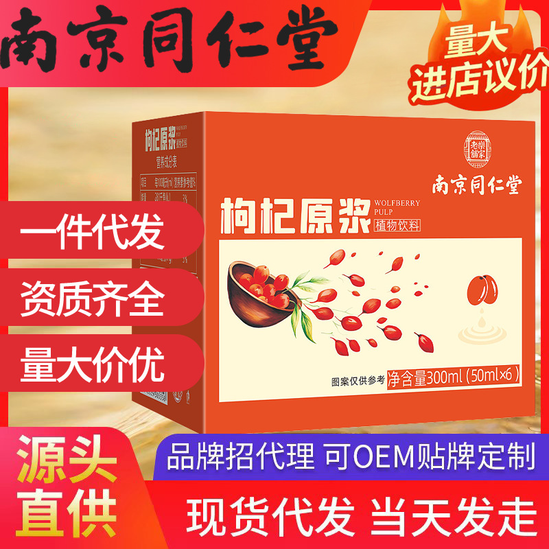 南京同仁堂枸杞原漿 樂家老鋪（50ml*6）300m獨立包裝l現(xiàn)貨代發(fā)