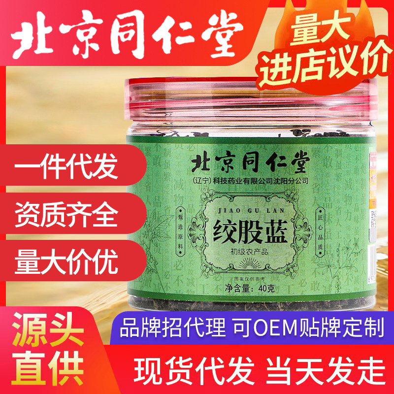 北京同仁堂絞股藍葉茶 一件代發(fā)花茶養(yǎng)生茶七葉罐裝茶平利七葉