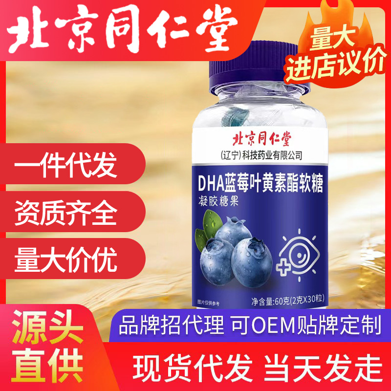 北京同仁堂DHA藍莓葉黃素酯軟糖 批發(fā)一件代發(fā)凝膠糖果兒童零食
