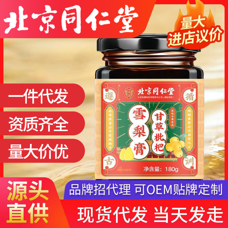 北京同仁堂內(nèi)廷上用甘草枇杷雪梨膏180g/瓶胖大海蜂蜜現(xiàn)貨代發(fā)