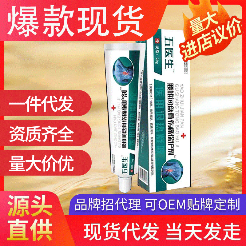 五醫(yī)生腰椎間盤骨傷痛保護(hù)劑 醫(yī)用退熱凝膠抖音爆款現(xiàn)貨代發(fā)