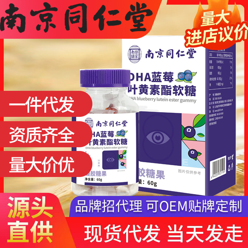 南京同仁堂DHA藍莓葉黃素酯軟糖 樂家老鋪源頭工廠批發(fā)一件代發(fā)