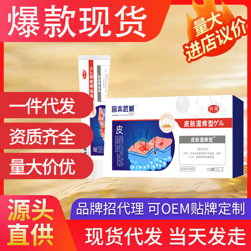宮本武臧皮膚型醫(yī)用退熱凝膠 蚊蟲叮咬濕疹止癢抑菌源頭廠家現(xiàn)貨