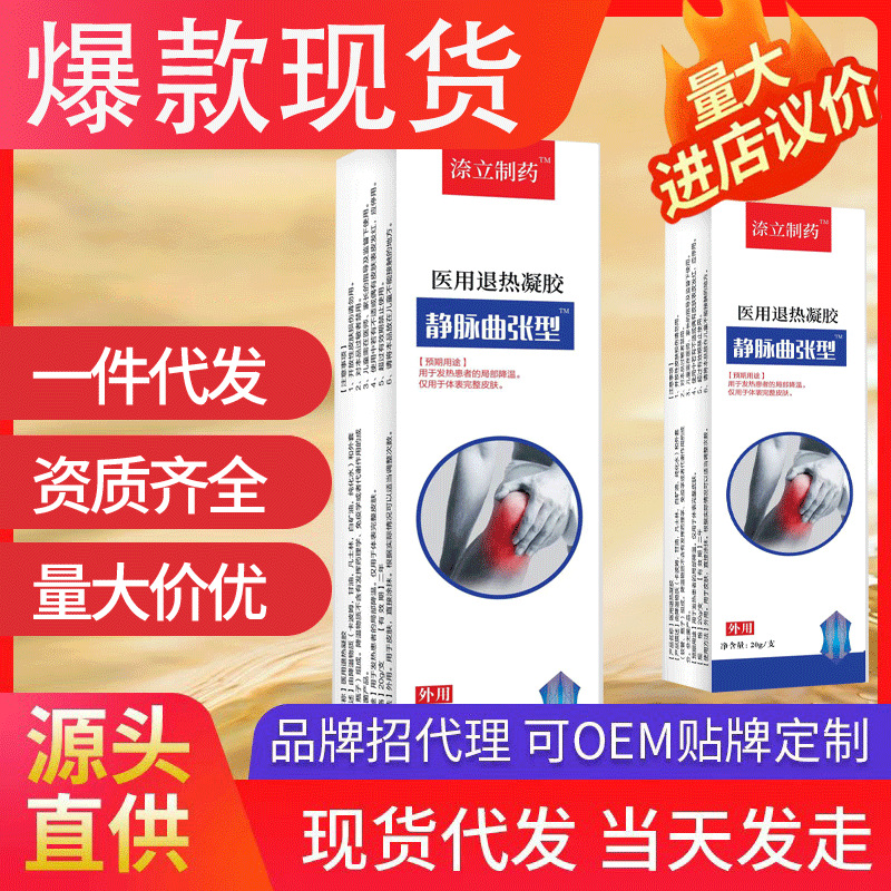 ?立制藥靜脈曲張 蚯蚓腿冷敷凝膠青筋凸起現(xiàn)貨批發(fā)一件代發(fā)