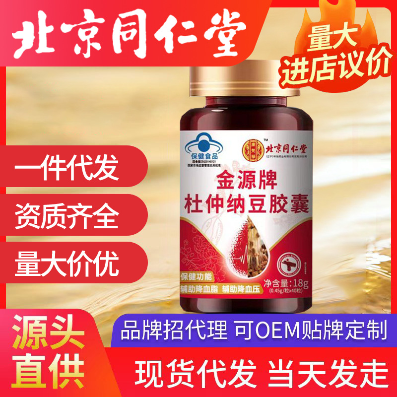 北京同仁堂杜仲納豆膠囊 一件代發(fā)杜仲納豆紅曲膠囊18g