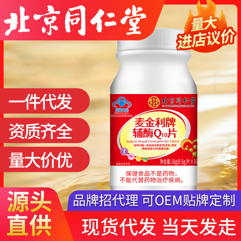 北京同仁堂麥金利牌輔酶Q10片高含量增強(qiáng)免疫力保健批發(fā)一件代發(fā)