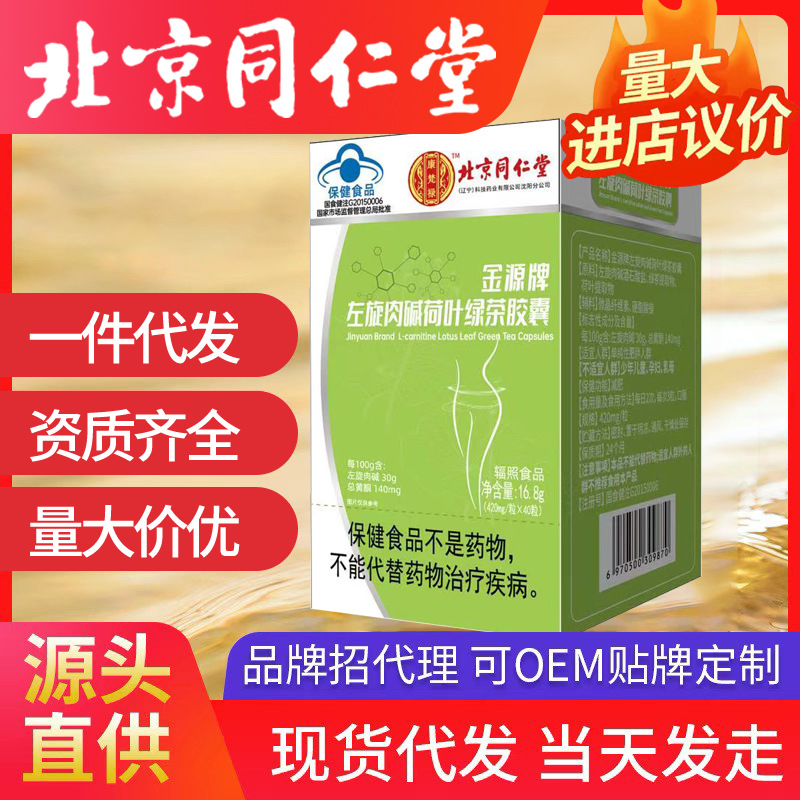 北京同仁堂左旋肉堿荷葉綠茶膠囊 代發(fā)批發(fā)16.8g保健品藍帽減肥