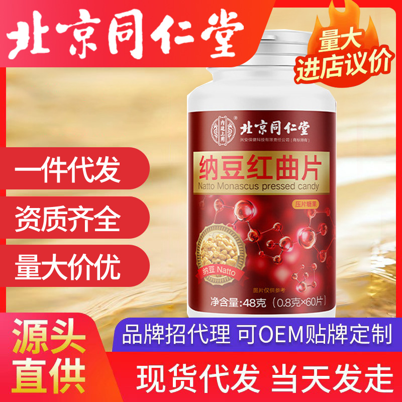 北京同仁堂內(nèi)廷上用納豆紅曲片48克/瓶正品保證現(xiàn)貨速發(fā)一件代發(fā)