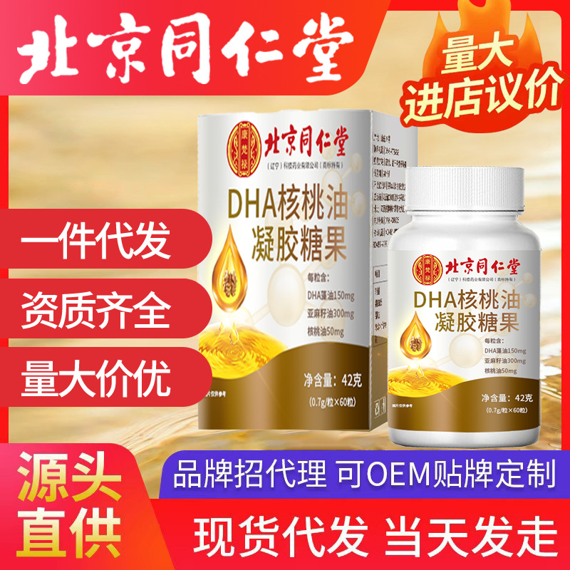 北京同仁堂DHA核桃油凝膠糖果 兒童成人批發(fā)代發(fā)dha核桃油藻油