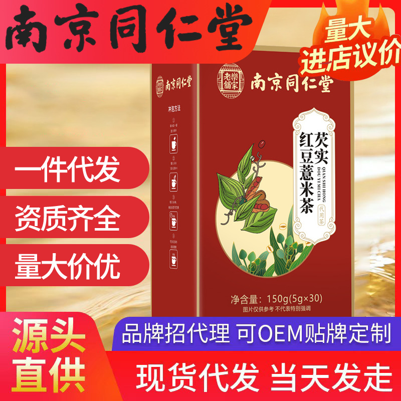 南京同仁堂芡實(shí)紅豆薏米茶 現(xiàn)貨批發(fā)一件代發(fā)（5g*30袋）150g/盒