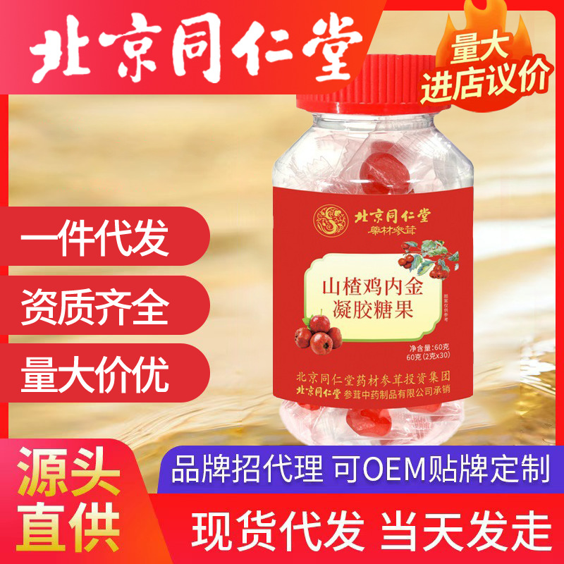北京同仁堂山楂雞內(nèi)金軟糖兒童寶寶獨立包裝 凝膠糖果兒童即食