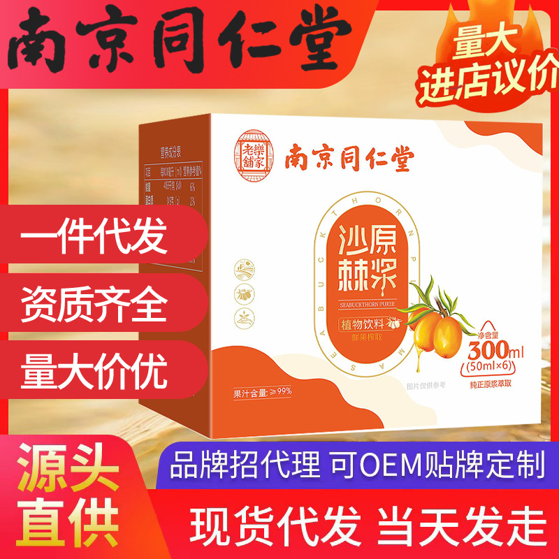 南京同仁堂樂家老鋪沙棘原漿 300ml（50ml*6）獨立包裝一件代發(fā)