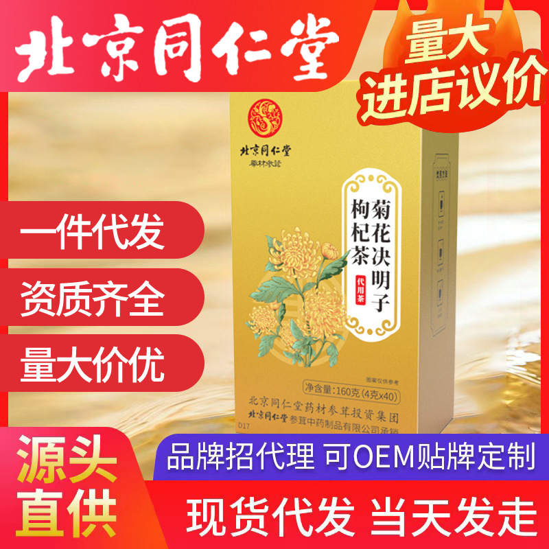 北京同仁堂菊花決明子枸杞茶 牛蒡根養(yǎng)生熬夜菊花茶一件代發(fā)