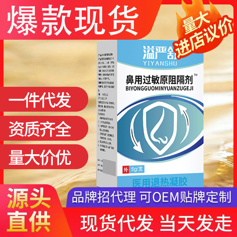 溢嚴(yán)舒鼻用過敏原阻隔劑 現(xiàn)貨批發(fā)一件代發(fā)醫(yī)用退熱凝膠