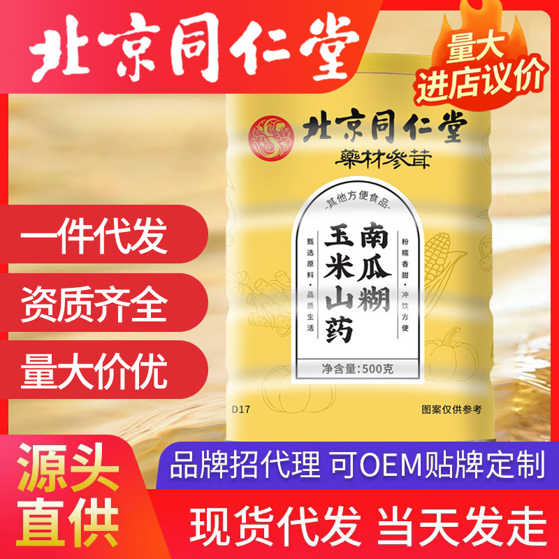 北京同仁堂玉米山藥南瓜糊 原味粉懶人食品南瓜糊速食早餐養(yǎng)胃