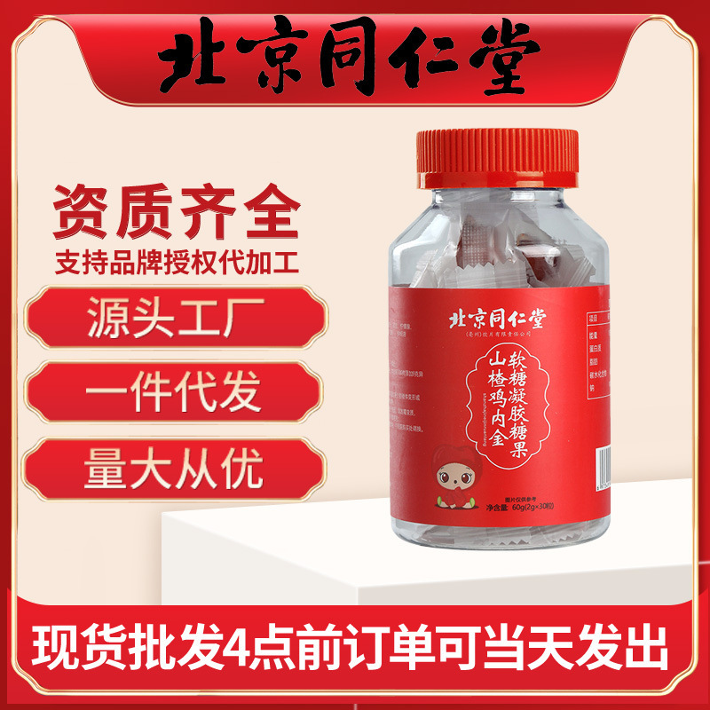 北京同仁堂山楂雞內(nèi)金軟糖兒童消化凝膠糖果零食家批發(fā)一件代發(fā)