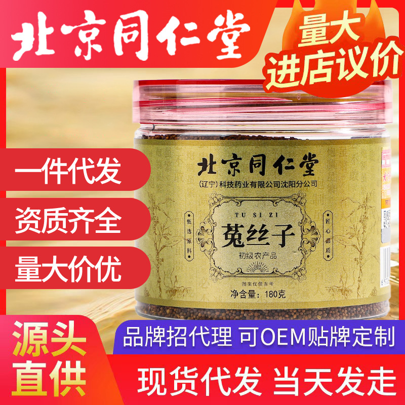 北京同仁堂菟絲子 吐絲子 兔絲子 瓶裝罐裝 批發(fā) 中藥材中草藥材