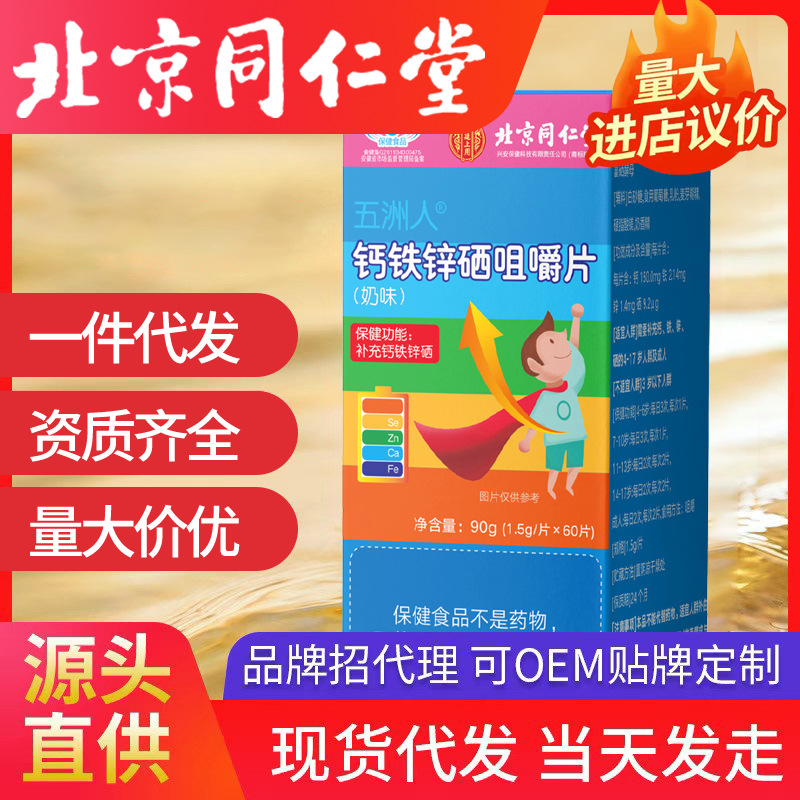 北京同仁堂鈣鐵鋅硒咀嚼片內(nèi)廷上用青少年兒童成長奶味鈣鐵鋅高鈣