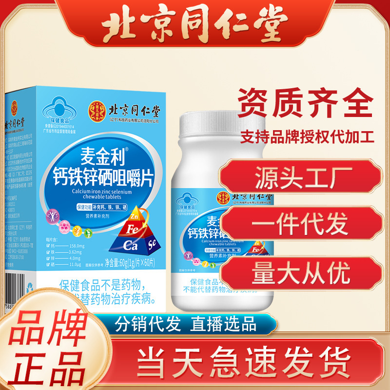 北京同仁堂麥金利鈣鐵鋅硒咀嚼片60瓶片/瓶補(bǔ)充鈣鐵鋅硒稱成人用