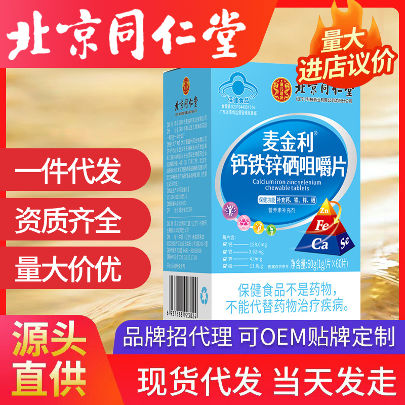 北京同仁堂麥金利鈣鐵鋅硒咀嚼片60瓶片/瓶補充鈣鐵鋅硒片加工