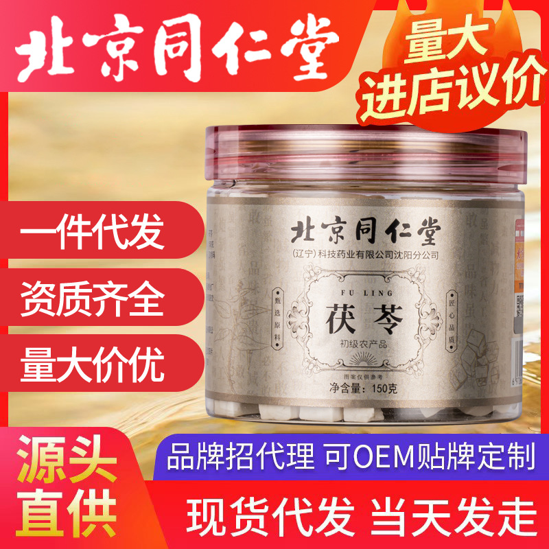 北京同仁堂茯苓 正品中藥材白茯苓粉茶食用芡實土伏苓塊茯苓