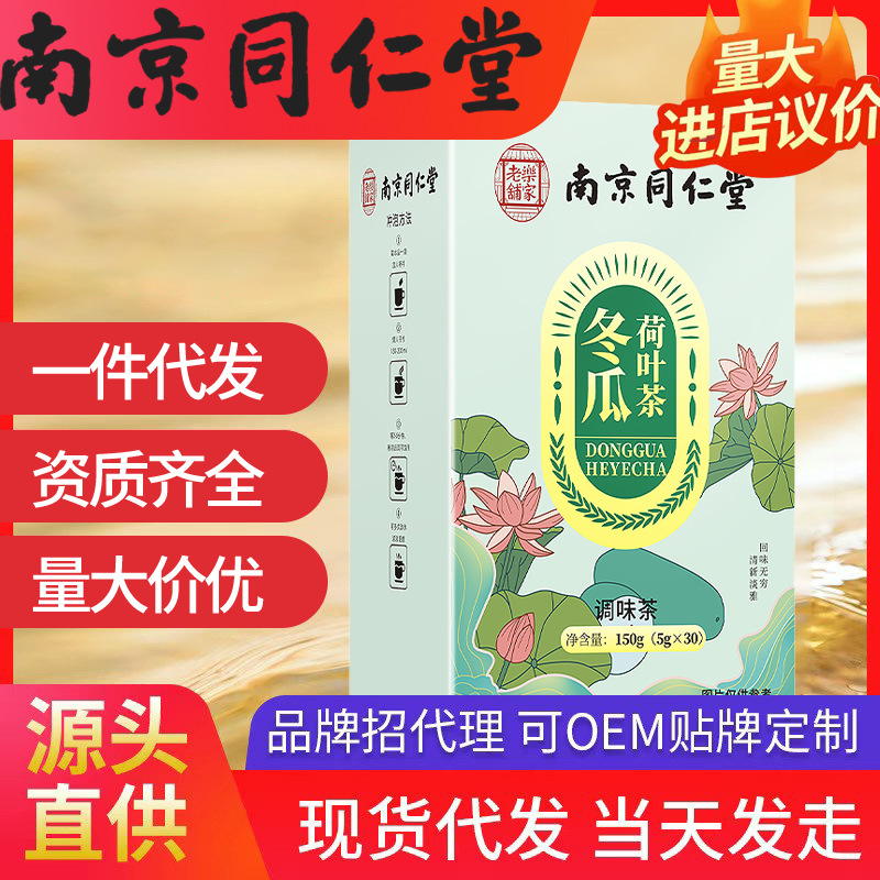 南京同仁堂冬瓜荷葉茶 樂(lè)家老鋪 （5g*30）150g現(xiàn)貨代發(fā)批發(fā)