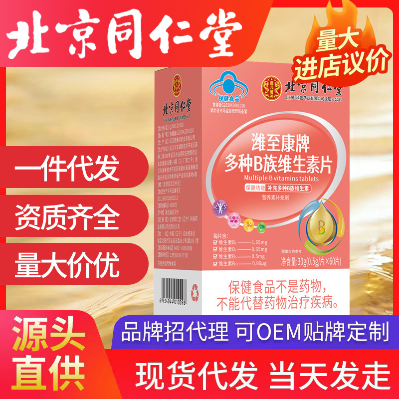 北京同仁堂濰至康牌多種B族維生素片30g/瓶補(bǔ)充多種B族維生素代發(fā)