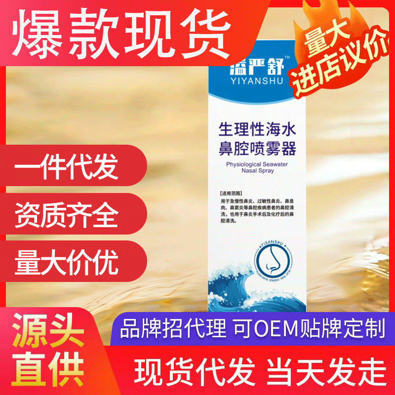 溢嚴(yán)舒生理性海水鼻腔噴霧器 清洗適用于鼻炎鼻腔現(xiàn)貨代發(fā)批發(fā)